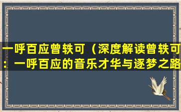 一呼百应曾轶可（深度解读曾轶可：一呼百应的音乐才华与逐梦之路）