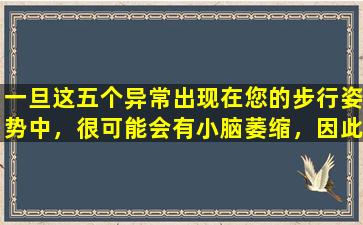 一旦这五个异常出现在您的步行姿势中，很可能会有小脑萎缩，因此您必须注意！
