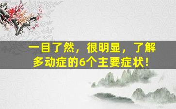 一目了然，很明显，了解多动症的6个主要症状！