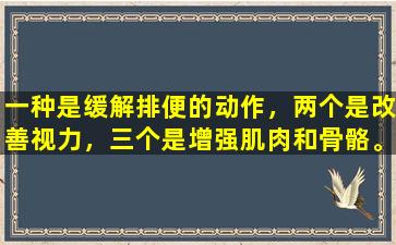 一种是缓解排便的动作，两个是改善视力，三个是增强肌肉和骨骼。春天吃辛苦。蒸太香。不要错过。