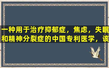 一种用于治疗抑郁症，焦虑，失眠和精神分裂症的中国专利医学，该文章的摘要：