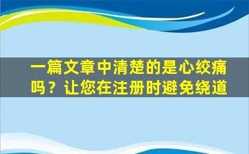 一篇文章中清楚的是心绞痛吗？让您在注册时避免绕道