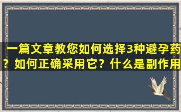 一篇文章教您如何选择3种避孕药？如何正确采用它？什么是副作用？
