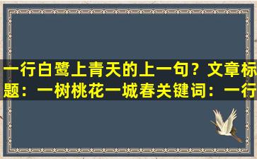 一行白鹭上青天的上一句？文章标题：一树桃花一城春

关键词：一行白鹭上青天，上一句