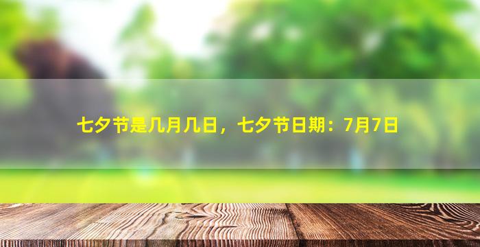 七夕节是几月几日，七夕节日期：7月7日