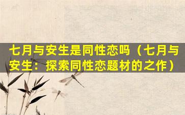 七月与安生是同性恋吗（七月与安生：探索同性恋题材的之作）