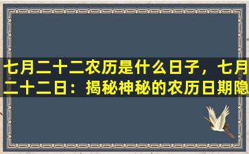 七月二十二农历是什么日子，七月二十二日：揭秘神秘的农历日期隐藏的意义