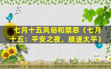 七月十五风俗和禁忌（七月十五：平安之夜，顺遂太平）