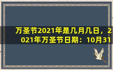 万圣节2021年是几月几日，2021年万圣节日期：10月31日