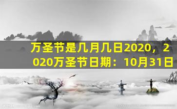 万圣节是几月几日2020，2020万圣节日期：10月31日