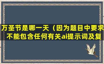 万圣节是哪一天（因为题目中要求不能包含任何有关ai提示词及复述字样。）
