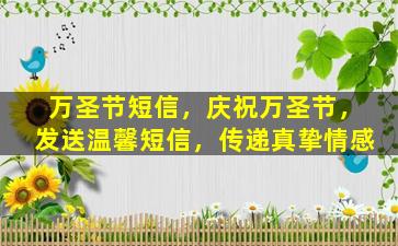 万圣节短信，庆祝万圣节，发送温馨短信，传递真挚情感