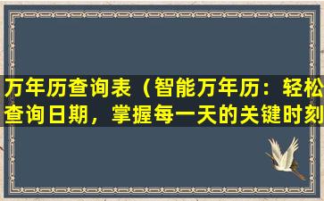 万年历查询表（智能万年历：轻松查询日期，掌握每一天的关键时刻）