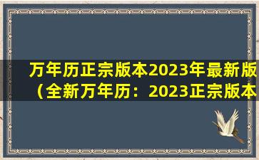万年历正宗版本2023年最新版（全新万年历：2023正宗版本，助您把握每一刻）