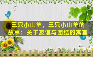 三只小山羊，三只小山羊的故事：关于友谊与团结的寓言