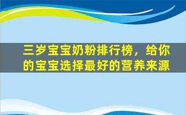 三岁宝宝奶粉排行榜，给你的宝宝选择最好的营养来源