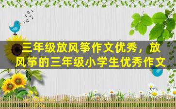 三年级放风筝作文优秀，放风筝的三年级小学生优秀作文