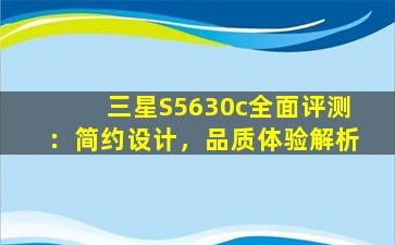 三星S5630c全面评测：简约设计，品质体验解析