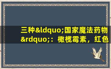 三种“国家魔法药物”：橄榄霉素，红色药水和紫色药水，为什么不能购买它们？