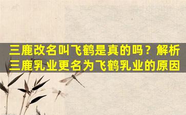 三鹿改名叫飞鹤是真的吗？解析三鹿乳业更名为飞鹤乳业的原因