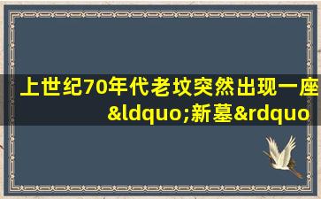 上世纪70年代老坟突然出现一座“新墓”