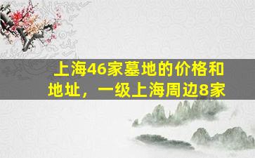 上海46家墓地的价格和地址，一级上海周边8家