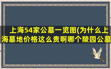 上海54家公墓一览图(为什么上海墓地价格这么贵啊哪个陵园公墓的价格相对低些)