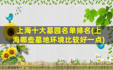 上海十大墓园名单排名(上海哪些墓地环境比较好一点)