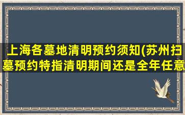 上海各墓地清明预约须知(苏州扫墓预约特指清明期间还是全年任意期间)
