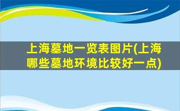 上海墓地一览表图片(上海哪些墓地环境比较好一点)