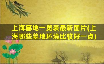上海墓地一览表最新图片(上海哪些墓地环境比较好一点)