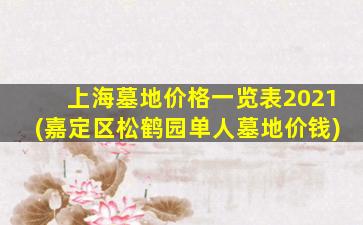 上海墓地价格一览表2021(嘉定区松鹤园单人墓地价钱)