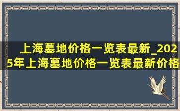 上海墓地价格一览表最新_2025年上海墓地价格一览表最新价格指南