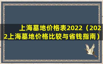 上海墓地价格表2022（2022上海墓地价格比较与省钱指南）