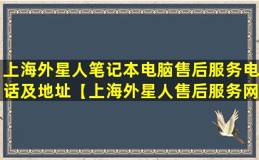 上海外星人笔记本电脑售后服务电话及地址【上海外星人售后服务网点查询】