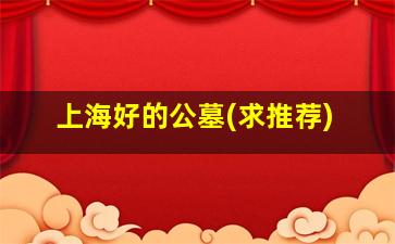 上海好的公墓(求推荐)
