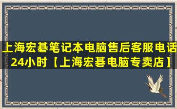 上海宏碁笔记本电脑售后客服电话24小时【上海宏碁电脑专卖店】