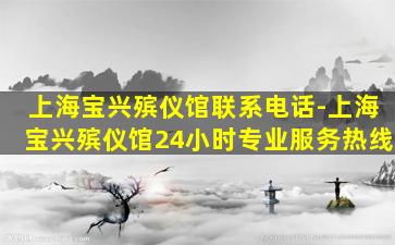 上海宝兴殡仪馆联系电话-上海宝兴殡仪馆24小时专业服务热线
