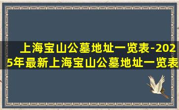 上海宝山公墓地址一览表-2025年最新上海宝山公墓地址一览表及联系方式指南