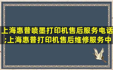 上海惠普喷墨打印机售后服务电话;上海惠普打印机售后维修服务中心电话