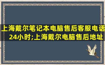 上海戴尔笔记本电脑售后客服电话24小时;上海戴尔电脑售后地址查询