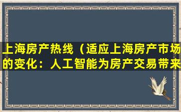 上海房产热线（适应上海房产市场的变化：人工智能为房产交易带来高效与便捷）