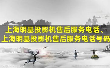 上海明基投影机售后服务电话、上海明基投影机售后服务电话号码