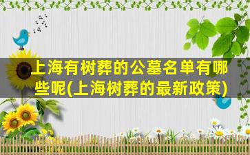 上海有树葬的公墓名单有哪些呢(上海树葬的最新政策)