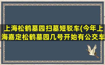 上海松鹤墓园扫墓短驳车(今年上海嘉定松鹤墓园几号开始有公交车接送)