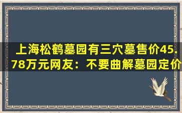 上海松鹤墓园有三穴墓售价45.78万元网友：不要曲解墓园定价
