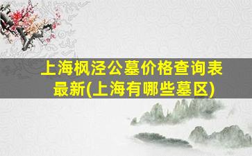 上海枫泾公墓价格查询表最新(上海有哪些墓区)