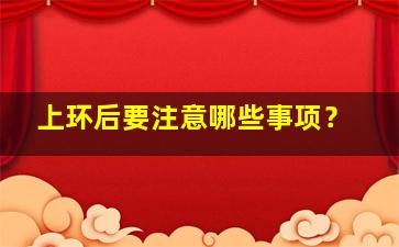 上环后要注意哪些事项？