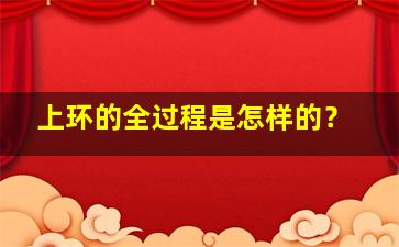 上环的全过程是怎样的？
