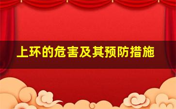 上环的危害及其预防措施
